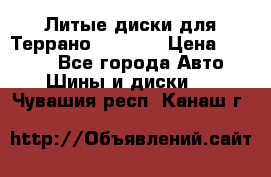 Литые диски для Террано 8Jx15H2 › Цена ­ 5 000 - Все города Авто » Шины и диски   . Чувашия респ.,Канаш г.
